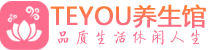 杭州余杭区桑拿养生网|杭州余杭区spa养生网|Teyou养生馆